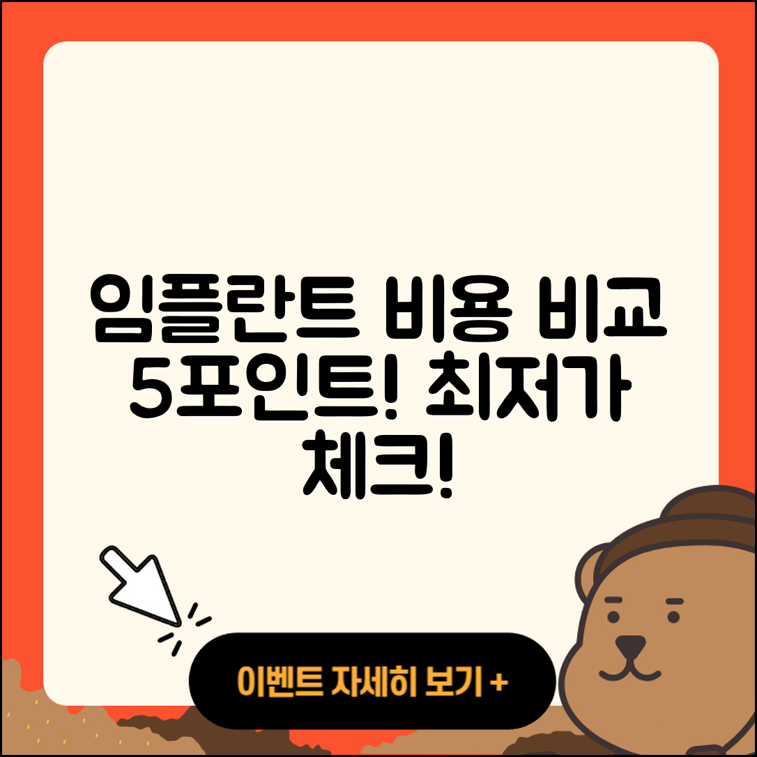 전체 임플란트 비용 비교 5가지 포인트